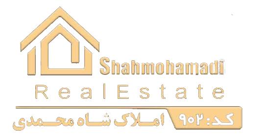 املاک شاه محمدی